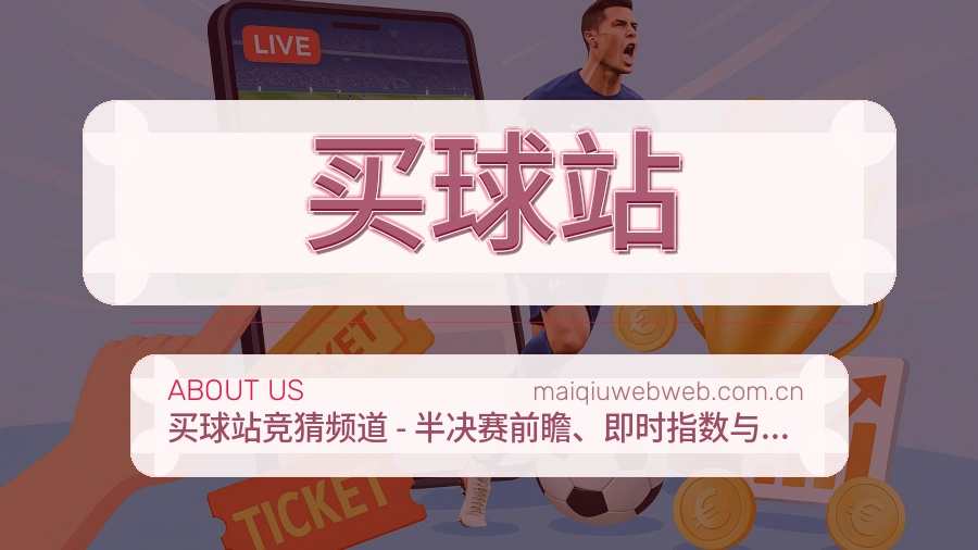 买球站观赛交流服务